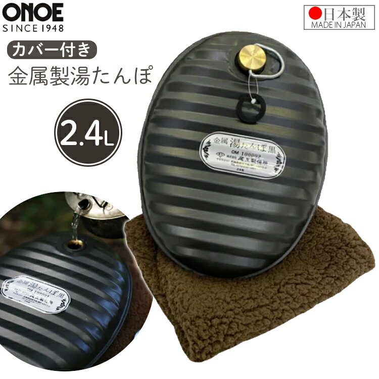 尾上 湯たんぽ 黒 2.4L カバー付き 袋付き 金属 トタン 日本製 ゆたんぽ エコ おしゃれ かっこいい キャンプ アウトドア 冬キャンプ ソロキャンプ MY-7207 萬年