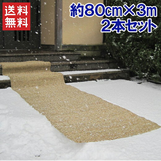 楽天S．S．N滑り止めマット 雪 屋外 80cm×3m 2枚セット 凍結対策 雪国マット 玄関マット スリップ防止 転倒防止