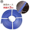 家庭用 融雪ホース 3m 両面穴 凍結防止 融雪ガード チューブ 凍結対策 除雪用品 雪対策 散水ホース 大研 UH-03W