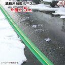 業務用 融雪ホース 融雪プロテクター 5m 片面穴 凍結防止 融雪ガード チューブ 凍結対策 除雪用品 雪対策