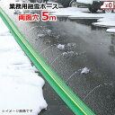 業務用 融雪ホース 融雪プロテクター 5m 両面穴 凍結防止 融雪ガード チューブ 凍結対策 除雪用品 雪対策