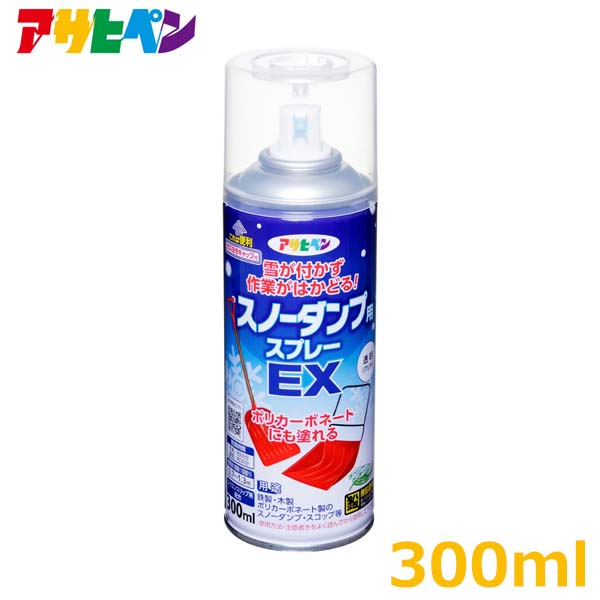 ※沖縄・離島への配送は追加送料を頂きます。 　ご注文確認後に、こちらで変更させて頂きます。 　送料表を確認しご了承の上ご注文をお願いします。 ・鉄製・木製・ポリカーボネート製のスノーダンプ・スコップ等用離雪スプレー ・雪が付きにくくなり、除雪作業が楽になります。 ・寒冷地でも塗布作業ができるスプレータイプです。 ・摂氏0℃でも塗装可能です。 ・ポリカーボネートに塗装可能です。 ・ノントルエン・ノンキシレン ※PP製、PE製のものには塗装できません。 ・容量：300ml ・塗り面積：0.7〜1.3平方メートル ・色：透明 ・塗料タイプ：アクリル樹脂塗料 ・乾燥時間：夏期／30分　冬期／約60分 ・用具の手入れ：ラッカーうすめ液で洗って下さい。 ★アサヒペン スノーダンプ用スプレー一覧はこちら↓ ※ スノーダンプ用スプレーEX の商品ページに移動します。 ※ スノーダンプ用スプレーEX 6本セット の商品ページに移動します。 ※ スノーダンプ用スプレーHYPER の商品ページに移動します。 ※ スノーダンプ用スプレーHYPER 6本セット の商品ページに移動します。