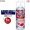 アサヒペン 離雪スプレー スノーダンプ用スプレーHYPER 300ml 6本セット 速乾 長持ち 除雪スコップ スプレー ママさんダンプ 雪つかず 雪かき 除雪...