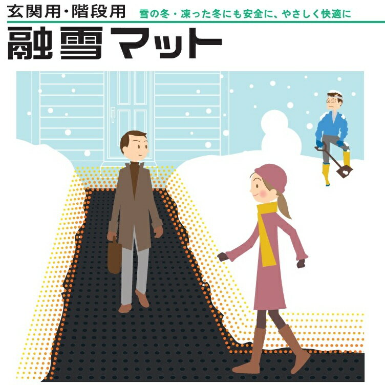 タイガース 融雪マット 100V 810×2090mm/4030mm 階段用 融雪ヒーター マット 消雪マット 雪解けマット ..