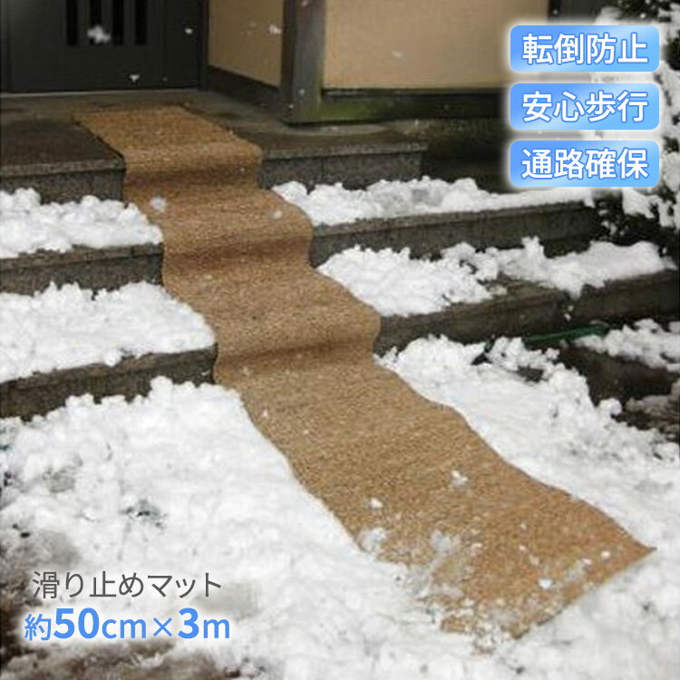 滑り止めマット 雪 50cm×3m 凍結対策 雪国マット 玄関マット 屋外 スリップ防止 転倒防止
