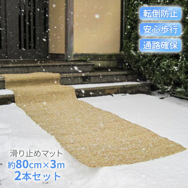 滑り止めマット 雪 屋外 80cm×3m 2枚セット 凍結対策 雪国マット 玄関マット スリップ防止 転倒防止