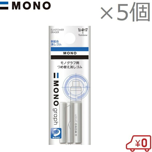 MONO モノグラム つめ替え用 消しゴム ER-MG 5個セット DPA-型 CPA-型 替え消しゴム 交換用 予備用 MONO モノグラム つめ替え用 消しゴム ER-MG 5個セット DPA-型 CPA-型 替え消しゴム 交換用 予備用