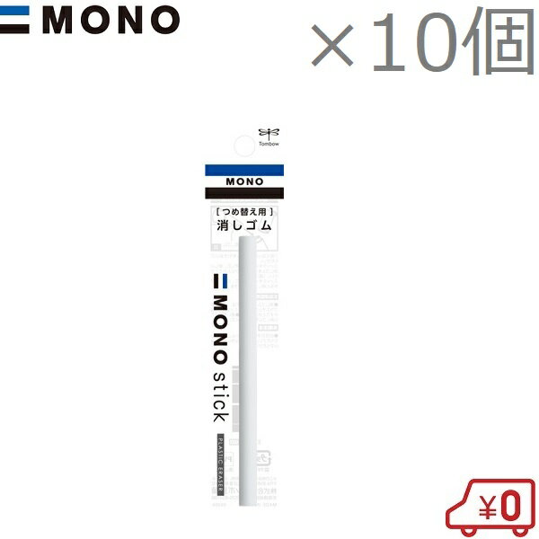 MONO モノスティック つめ替え用 消しゴム ER-KM 10個セット JCC-121A JCC-121B JCC-121C 替え消しゴム 交換用 予備用