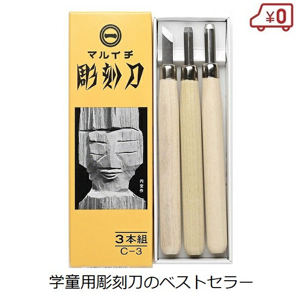 楽天S．S．Nまるいち 彫刻刀セット 3本組 C-3 小学生 男の子 女の子 木彫り 版画 図工 工作