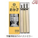 まるいち 彫刻刀セット 3本組 C-3 小学生 男の子 女の子 木彫り 版画 図工 工作