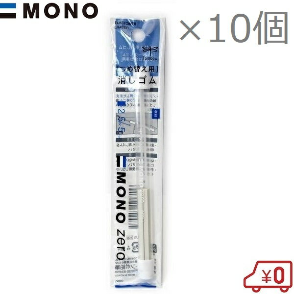 MONO モノゼロ 角型 つめ替え用 消しゴム ER-KUS 10個セット EH-KUS EH-KUS11 EH-KUS04 替え消しゴム 交換用 予備用