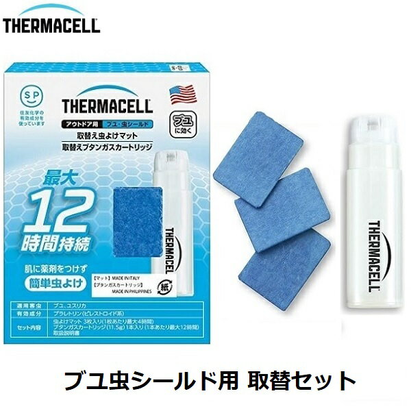 ※沖縄・離島への配送は追加送料を頂きます。 　ご注文確認後に、こちらで変更させて頂きます。 　送料表を確認しご了承の上ご注文をお願いします。 ・THERMACELLサーマセルのブユ虫よけシールド用取替マットとカードリッジのセットです。 ・空間に薬剤を揮散させるので、肌に薬剤をつける必要がありません。 ・虫よけマットは最大4時間、ブタンガスカードリッジは1本あたり最大12時間持続します。 ・軽量で持ちやすい形状のため、簡単に持ち運べます。 ・アウトドア、キャンプはもちろん、ガーデニングやピクニック、スポーツ観戦などにも活躍します。 ・THERMACELLはアメリカのブランドとして20年に渡り販売され、現在は世界29ヶ国で虫よけを販売しています。 ・ ●セット内容 虫よけマット3枚、ブタンガスカードリッジ、取扱説明書 ●パッケージサイズ 102×135×28mm ●重量 90g ●製造国 ブタンガスカードリッジ/フィリピン、マット/イタリア ★THERMACELLサーマセル空間虫よけ関連商品はこちら↓ ※ THERMACELLサーマセル【本体・マット・カードリッジ】の商品ページに移動します。 ※ THERMACELLサーマセル【取替セット(マット・カードリッジ)】の商品ページに移動します。