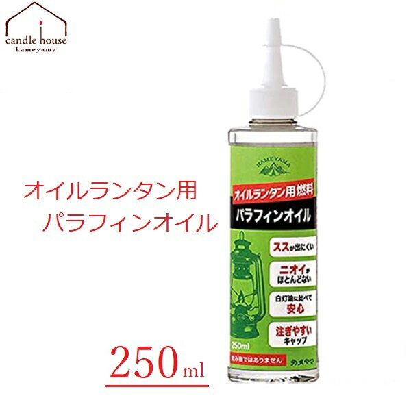 カメヤマ パラフィンオイル 250ml クリア オイルランタン用 燃料 オイルキャンドル オイルランタン 安全 低揮発性 アウトドア キャンプ 液体キャンドル B77130000C