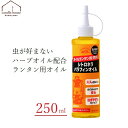 カメヤマ シトロネラ パラフィンオイル 250ml オイルランタン用 燃料 虫除け 虫よけ レモンユーカリ ハーブ オイルキャンドル オイルランタン アウトドア キャンプ 安全 低揮発性 液体キャンドル B77160010