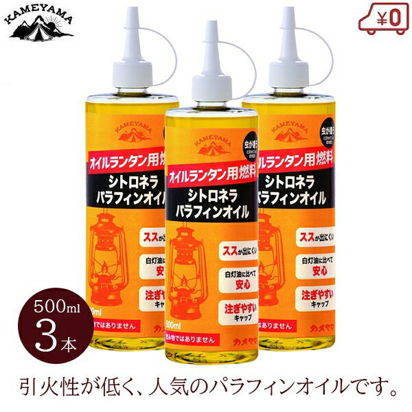 カメヤマ シトロネラ パラフィンオイル 500ml 3本セット オイルランタン用 燃料 虫除け 虫よけ レモンユーカリ ハーブ オイルキャンドル オイルランタン アウトドア キャンプ 安全 低揮発性 液…