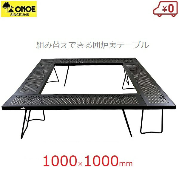 マルチファイアテーブル2 焚火台 囲炉裏テーブル BBQテーブル 100×100×27cm 組み立て式 収納袋付き バーベキュー 焚き火 鍋調理 ダッチオーブン アウトドア キャンプ MT-8317-2 尾上製作所通販格安セール情報 楽天 通販