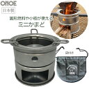 ONOE ミニかまど 約12×11cm 収納袋付き 日本製 ソロキャンプ ソロコンロ 五徳付き ミニサイズ 焚き火台 アウトドア キャンプ おしゃれ 尾上製作所 MK-125