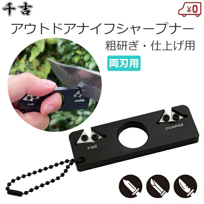 千吉 ナイフシャープナー 両刃用 粗研ぎ・仕上げ用 アウトドアシャープナー 携帯用 アウトドアナイフ ..