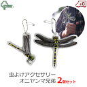 ミキロコス 虫除け オニヤンマ兄弟 虫よけ ブローチ ボールチェーン ハチ 蜂 カメムシ クモ アブ ブヨ 蚊 対策 害虫 玄関 ベランダ アウトドア M-43