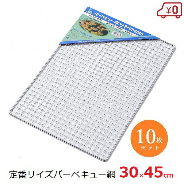 バーベキューネット 替え網 30×45cm 10枚セット 焼き網 BBQ コンロ アウトドア CZ-3045