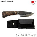 相田合同工場 剣鉈 日本製 両刃 小型ナイフ 釣りナイフ アウトドアナイフ 収穫ナイフ サバイバル おしゃれ 手作り
