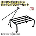 クッキングスタンド クッキングリフター 薪ストーブ 五徳 スタンド コンパクト 小 ミニ ピザ 魚 肉 キャンプ アウトドア バーベキュー 暖炉 焚火 薪 やか...