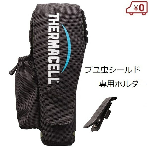 ※沖縄・離島への配送は追加送料を頂きます。 　ご注文確認後に、こちらで変更させて頂きます。 　送料表を確認しご了承の上ご注文をお願いします。 ・Thermacell屋外用ブユ虫シールド専用ホルダーです。 ・バッグやベルトに取り付けることができます。 ・内ポケットと外ポケット付き。替えカードリッジなどを収納できます。 ・アウトドア、キャンプはもちろん、ガーデニングやピクニック、スポーツ観戦などにも活躍します。 ・THERMACELLはアメリカのブランドとして20年に渡り販売され、現在は世界29ヶ国で虫よけを販売しています。 ※使用する際はホルダーから外し、平らな場所でご使用ください。 ※本体、カードリッジ、虫よけマットは別売りです。 ・重量：60g ・生産国：台湾 ★THERMACELLサーマセル空間虫よけ関連商品はこちら↓ ※ THERMACELLサーマセル・カーキ【本体・マット・カードリッジ】の商品ページに移動します。 ※ THERMACELLサーマセル・ブラック【本体・マット・カードリッジ】の商品ページに移動します。 ※ THERMACELLサーマセル【取替セット(マット・カードリッジ)】の商品ページに移動します。