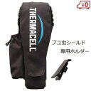 Thermacell ブユ虫シールド 専用ホルダー ケース 虫除け 殺虫機 屋外用 携帯 バッグ取付 ベルト取付 蚊 ユスリカ ブヨ 空間虫よけ アウトドア キ...