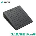 段差プレート 高さ10cm用 ゴム製 サイレントキャスコーナー CAS-100 駐車場 段差解消 スロープ 静音 静か ミスギ