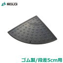 段差プレート 高さ5cm用 ゴム製 サイレントキャスコーナー コーナー SAS-050 駐車場 段差解消 スロープ 静音 静か ミスギ