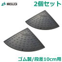段差プレート 2個セット 高さ10cm用 ゴム製 サイレントキャスコーナー コーナー SAS-050 駐車場 段差解消 スロープ 静音 静か ミスギ