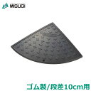 段差プレート 高さ10cm用 ゴム製 サイレントキャスコーナー コーナー SAS-050 駐車場 段差解消 スロープ 静音 静か ミスギ