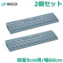 段差プレート 2個セット 高さ5cm用 幅60cm セフティスロープ グレー SS-050 駐車場 玄関 6t車対応 ミスギ