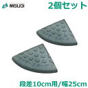 段差プレート 2個セット 高さ10cm用 幅25cm セフティスロープ コーナー SC-100 グレー 角 駐車場 玄関 ミスギ