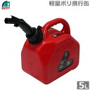 マツモト ガソリン携行缶 5L バイク ガソリンタンク ポリ携行缶 UN規格試験認定済 軽量 プラスチック GAP-5 ガソリン 給油 保存 自動車