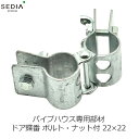 渡辺パイプ ドア蝶番 22×22 ボルト・ナット付き 1個 パイプハウス パイプ扉 専用部材 扉 ドア 妻柱 ビニールハウス パーツ 部品 金具 SEDIA