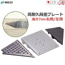 段差プレート 高さ7cm コーナー用 右用 左用 段差スロープ 日本製 高耐久 サイドコーナーM級 8t車対応 メタリックグレー ダグタイル鋳鉄製 滑りにくい ...