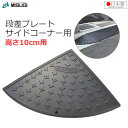 段差プレート 高さ10cm用 コーナー用 段差スロープ 日本製 サイド コーナー 角 ブラック ゴム製 滑りにくい 段差解消 車椅子 ベビーカー バリアフリー ...
