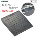 段差プレート 高さ5cm用 幅30cm 段差スロープ 日本製 4t車対応 ブラック ゴム製 滑りにくい 段差解消 車椅子 ベビーカー バリアフリー 駐車場 玄関...