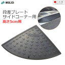 段差プレート 高さ5cm用 コーナー用 段差スロープ 日本製 サイド コーナー 角 ブラック ゴム製 滑りにくい 段差解消 車椅子 ベビーカー バリアフリー 駐...