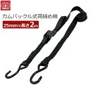 SK11 荷締めベルト 荷締め機 長さ2m 幅25mm カムバックル式 荷締ベルト 荷締機 ブラック 荷物 固定 ベルト 荷台 トラック 軽トラ 荷崩れ 防止 対策 BTO-2520(BK)