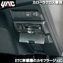 カローラクロス専用 ETCカバー カスタムパーツ おしゃれ 内装 ETC 車載器 盗難防止 部品 SYCO10 トヨタ 槌屋ヤック YAC