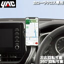 カローラクロス専用 スマートフォンホルダー 携帯ホルダー スマホホルダー スマホ ホルダー アクセサリ SYCO11 トヨタ 槌屋ヤック YAC