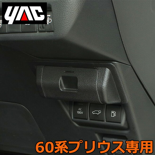 トヨタ プリウス 60系専用 ETCカバー SYP19 アクセサリー 内装パーツ 盗難防止 おしゃれ TOYOTA PRIUS