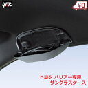 トヨタ80系 ハリアー専用 サングラスケース 車載用 サングラス ケース 眼鏡ケース メガネケース メガネ 眼鏡 SY-HR18 YAC