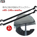 YAC マルチグリッパー 2本セット 85~140cm RV-51 車 ロッドホルダー 天井 収納 釣竿 ホルダー 釣り竿 ハンガー ラック 荷物掛け カールーフ グリップバー アウトドア キャンプ スキー カー用品 突っ張り棒 車内