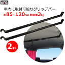 YAC マルチグリップバー2本セット 85~120cm 車内 釣り竿 釣竿 ハンガー ラック 荷物掛け カールーフ ロッドホルダー グリップバー 天井収納 アウトドア キャンプ スキー カー用品 突っ張り棒 RV-61