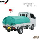 日本製 軽トラ 幌フレームセット 荷台 幌セット 耐用4年 グリーン 幌 キット 骨組みセット 軽トラック 荷台シート フレーム 南栄工業