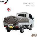 日本製 軽トラ 幌フレームセット 荷台 幌セット 耐用4年 ブラウン 幌 キット 骨組みセット 軽トラック 荷台シート フレーム 南栄工業