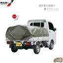 日本製 軽トラ 幌フレームセット 荷台 幌セット 耐用5年 オリーブ 幌 キット 骨組みセット 軽トラック 荷台シート フレーム 南栄工業